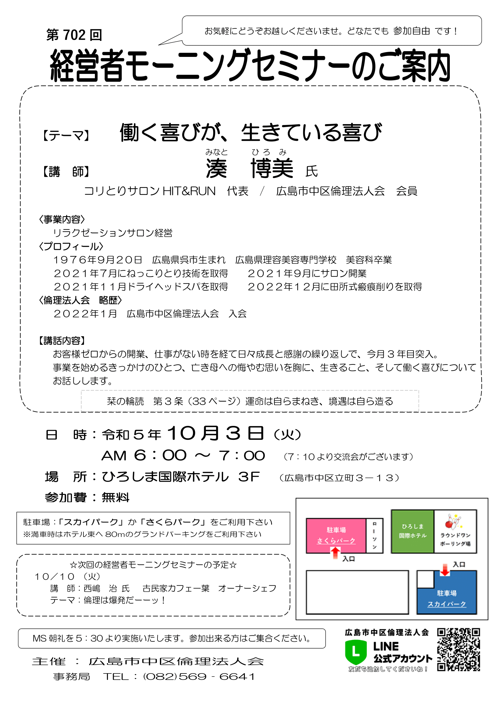 第702回　MSご案内【2023.10.3】湊博美氏